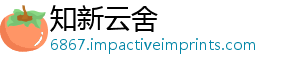 知新云舍